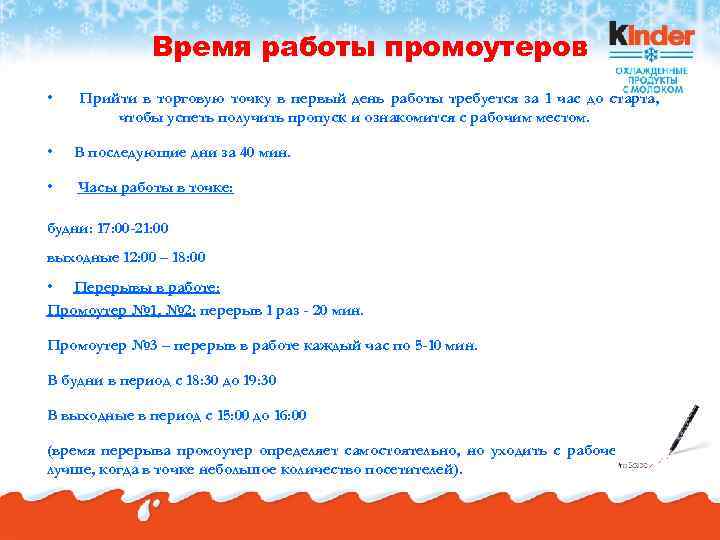     Время работы промоутеров •  Прийти в торговую точку в