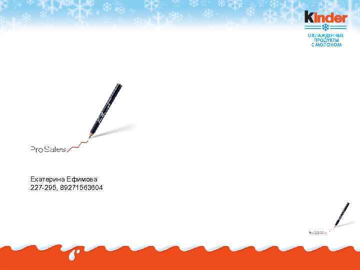 Екатерина Ефимова 227 -295, 89271563604 