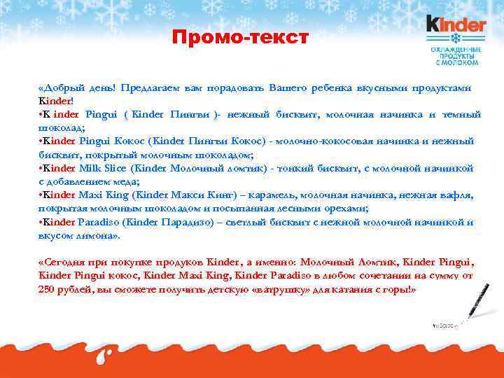      Промо-текст  «Добрый день! Предлагаем вам порадовать Вашего ребенка