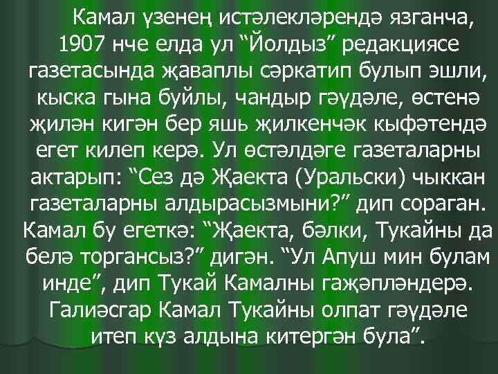  Камал үзенең истәлекләрендә язганча,  1907 нче елда ул “Йолдыз” редакциясе газетасында җаваплы