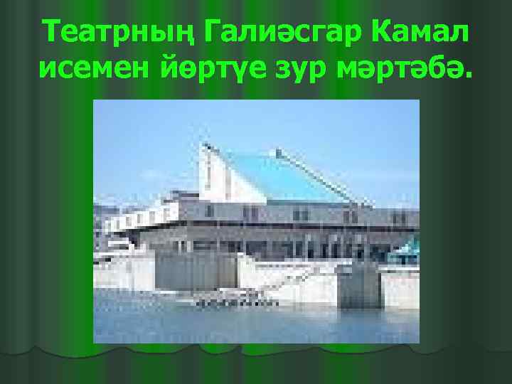 Театрның Галиәсгар Камал исемен йөртүе зур мәртәбә. 