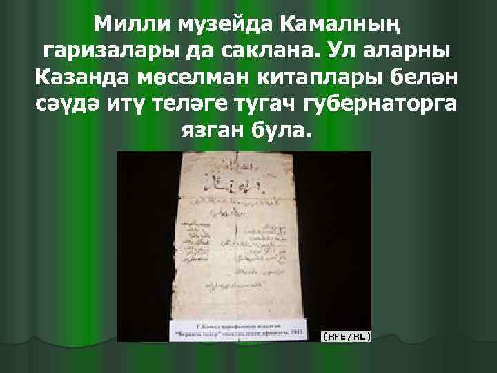  Милли музейда Камалның гаризалары да саклана. Ул аларны Казанда мөселман китаплары белән сәүдә