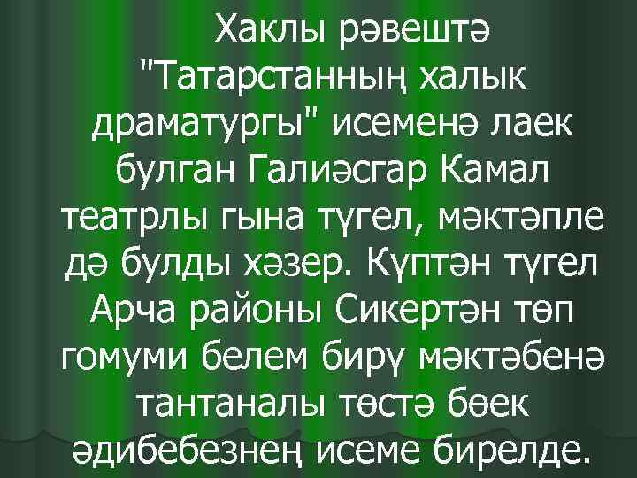   Хаклы рәвештә 