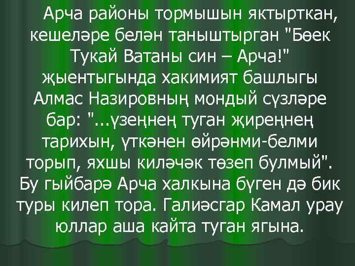   Арча районы тормышын яктырткан, кешеләре белән таныштырган 