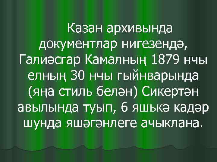   Казан архивында документлар нигезендә,  Галиәсгар Камалның 1879 нчы  елның 30