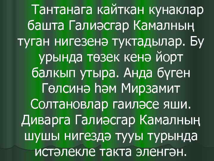   Тантанага кайткан кунаклар  башта Галиәсгар Камалның туган нигезенә туктадылар. Бу урында