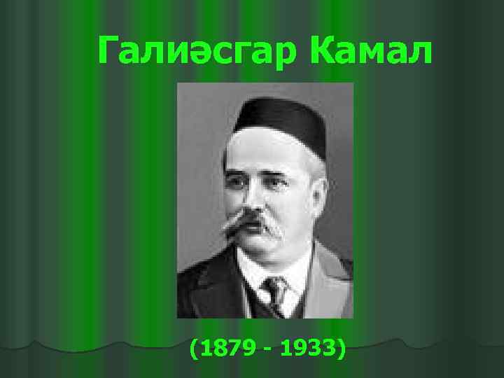 Галиәсгар Камал   (1879 - 1933) 