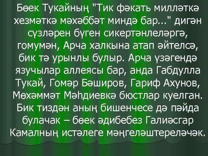  Бөек Тукайның 