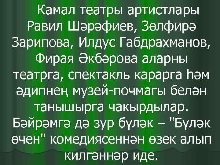   Камал театры артистлары  Равил Шәрәфиев, Зөлфирә Зарипова, Илдус Габдрахманов,  Фирая