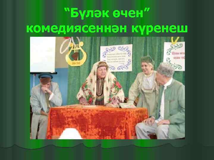  “Бүләк өчен” комедиясеннән күренеш 