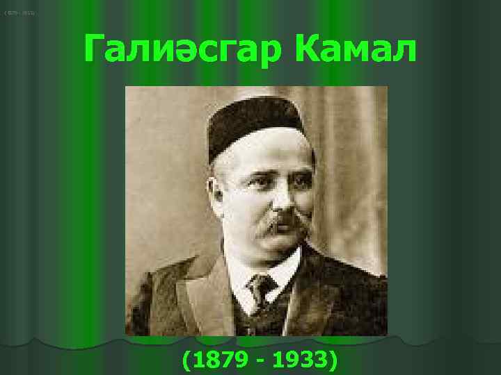 Галиаскар камал. Г Камал. Г Камал портрет. Галиаскар Камал г. Галиаскар Камал фото.