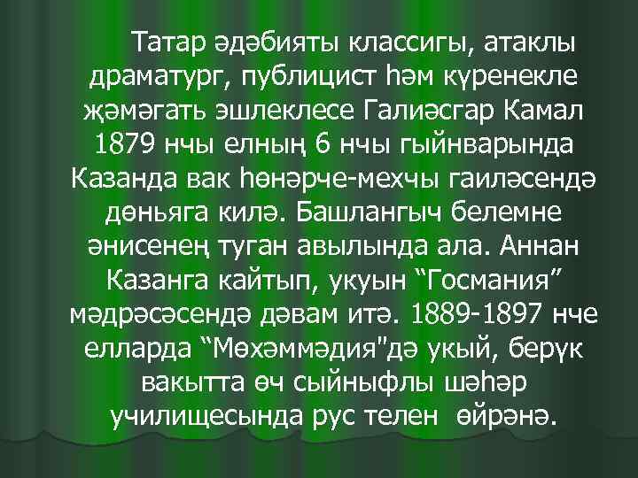  Татар әдәбияты классигы, атаклы  драматург, публицист һәм күренекле  җәмәгать эшлеклесе Галиәсгар