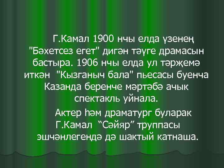  Г. Камал 1900 нчы елда үзенең  