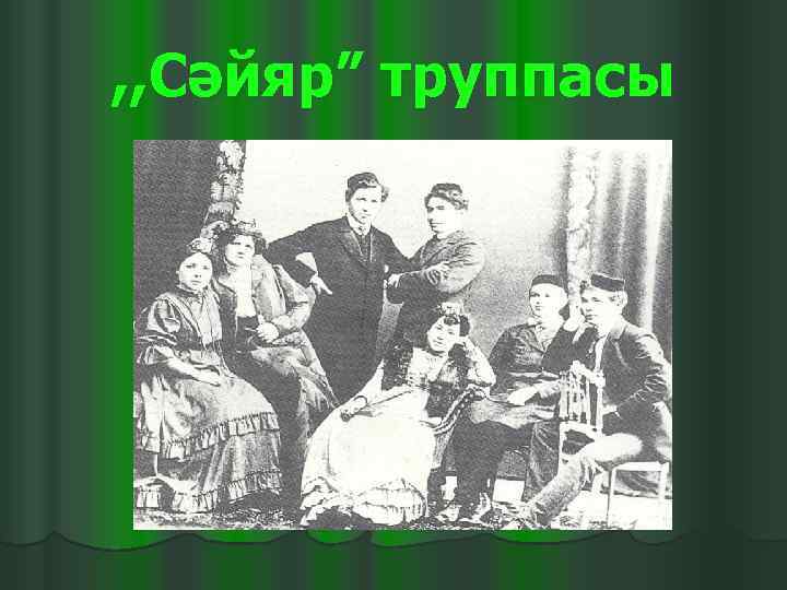 , , Сәйяр” труппасы 