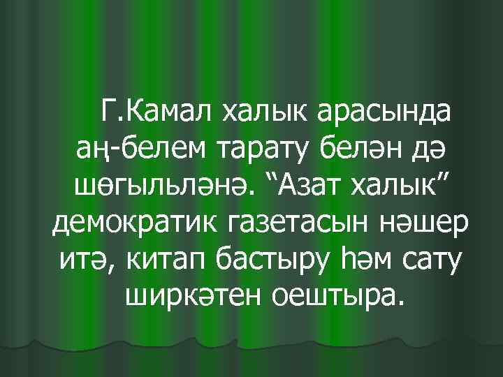   Г. Камал халык арасында  аң-белем тарату белән дә  шөгыльләнә. “Азат