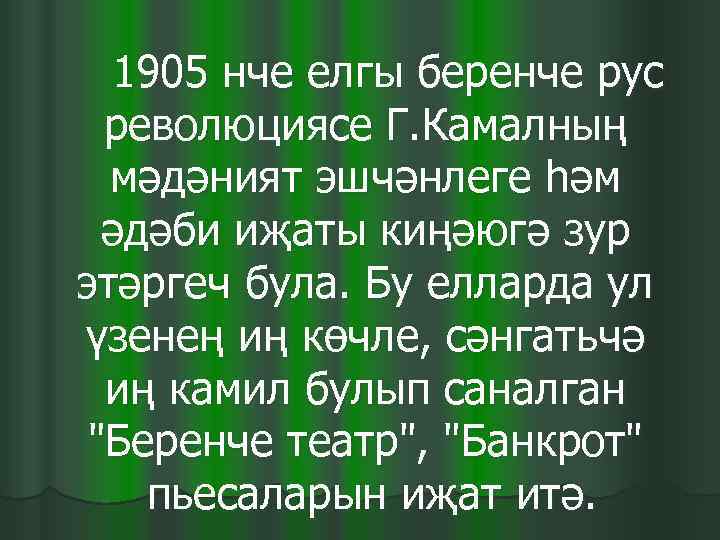  1905 нче елгы беренче рус  революциясе Г. Камалның  мәдәният эшчәнлеге һәм