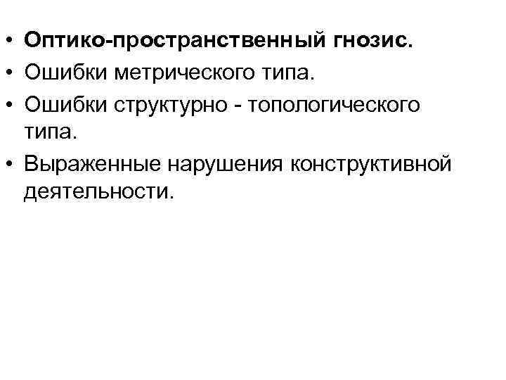 • Оптико-пространственный гнозис. • Ошибки метрического типа. • Ошибки структурно - • Оптико-пространственный гнозис. • Ошибки метрического типа. • Ошибки структурно -