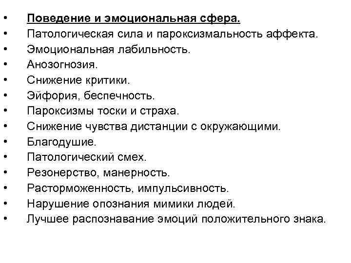 • Поведение и эмоциональная сфера. • Патологическая сила и пароксизмальность • Поведение и эмоциональная сфера. • Патологическая сила и пароксизмальность