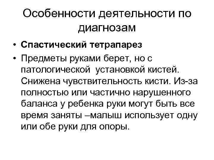 Особенности деятельности по диагнозам • Спастический тетрапарез • Предметы руками берет, но Особенности деятельности по диагнозам • Спастический тетрапарез • Предметы руками берет, но