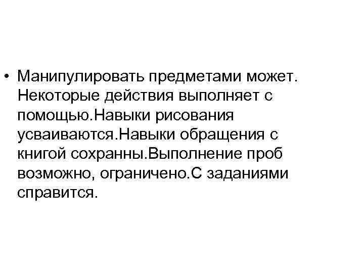 • Манипулировать предметами может. Некоторые действия выполняет с помощью. Навыки рисования • Манипулировать предметами может. Некоторые действия выполняет с помощью. Навыки рисования