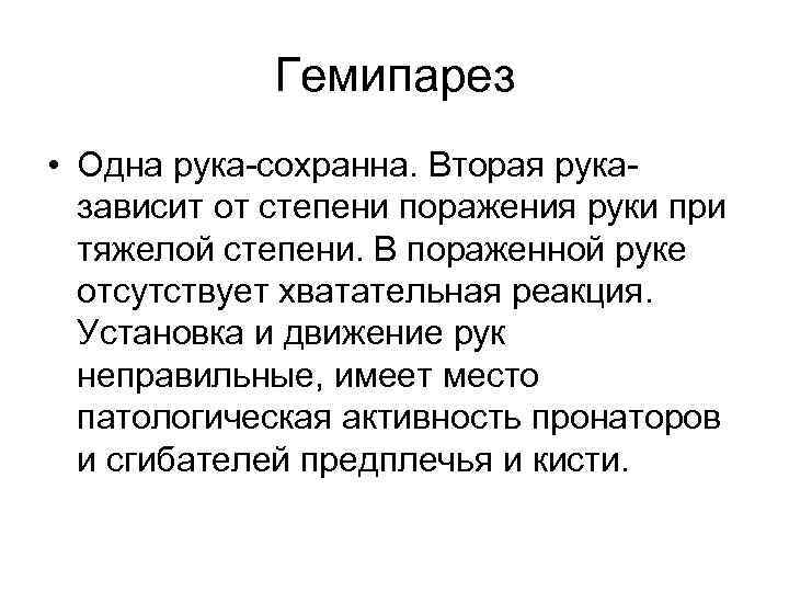 Гемипарез • Одна рука-сохранна. Вторая рука- зависит от степени поражения Гемипарез • Одна рука-сохранна. Вторая рука- зависит от степени поражения