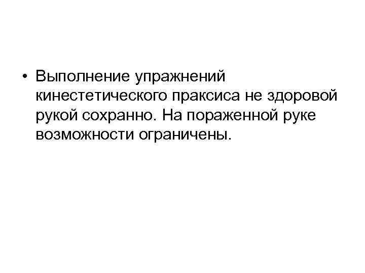 • Выполнение упражнений кинестетического праксиса не здоровой рукой сохранно. На пораженной • Выполнение упражнений кинестетического праксиса не здоровой рукой сохранно. На пораженной
