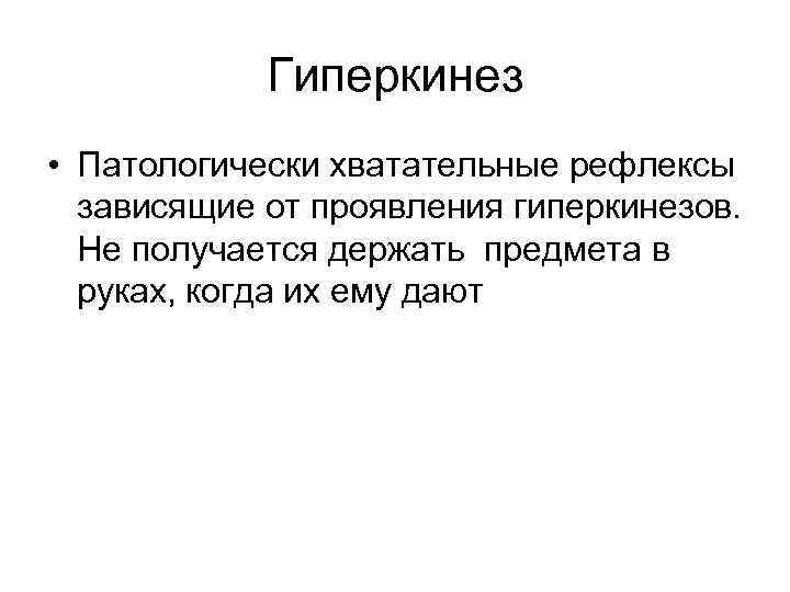 Гиперкинез • Патологически хватательные рефлексы зависящие от проявления гиперкинезов. Не получается Гиперкинез • Патологически хватательные рефлексы зависящие от проявления гиперкинезов. Не получается