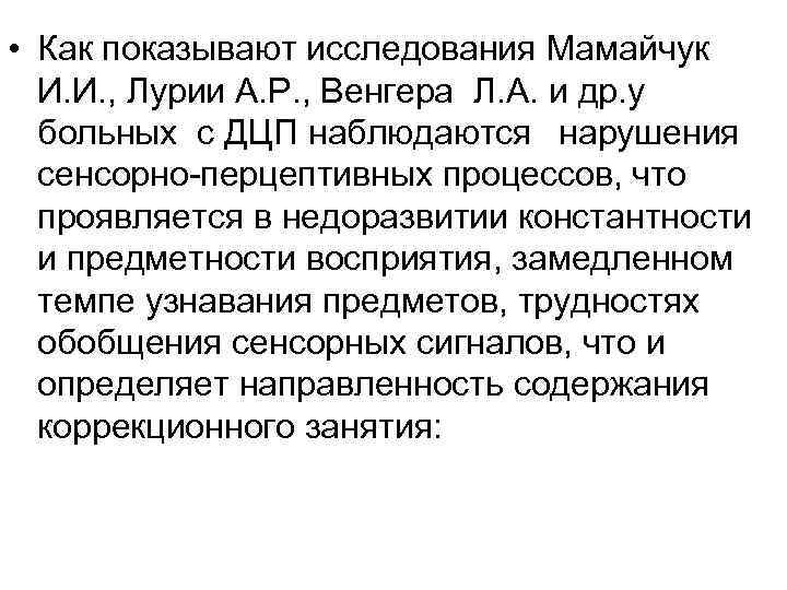 • Как показывают исследования Мамайчук И. И. , Лурии А. Р. , • Как показывают исследования Мамайчук И. И. , Лурии А. Р. ,