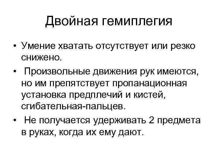 Двойная гемиплегия • Умение хватать отсутствует или резко снижено. • Двойная гемиплегия • Умение хватать отсутствует или резко снижено. •