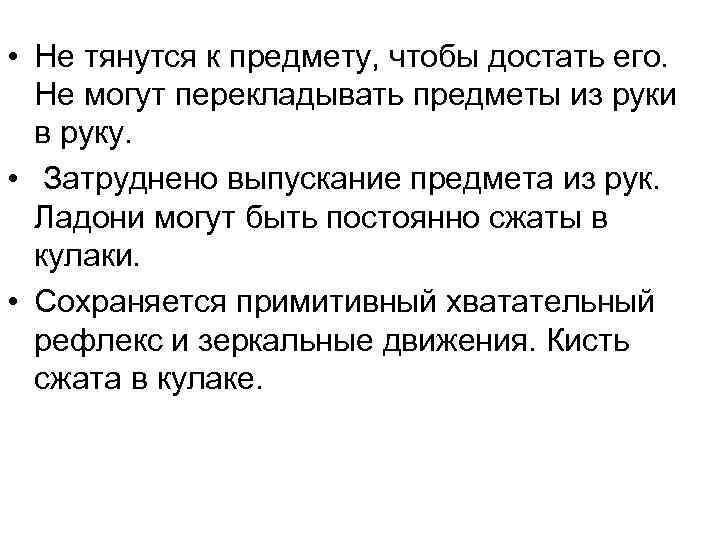 • Не тянутся к предмету, чтобы достать его. Не могут перекладывать предметы из • Не тянутся к предмету, чтобы достать его. Не могут перекладывать предметы из