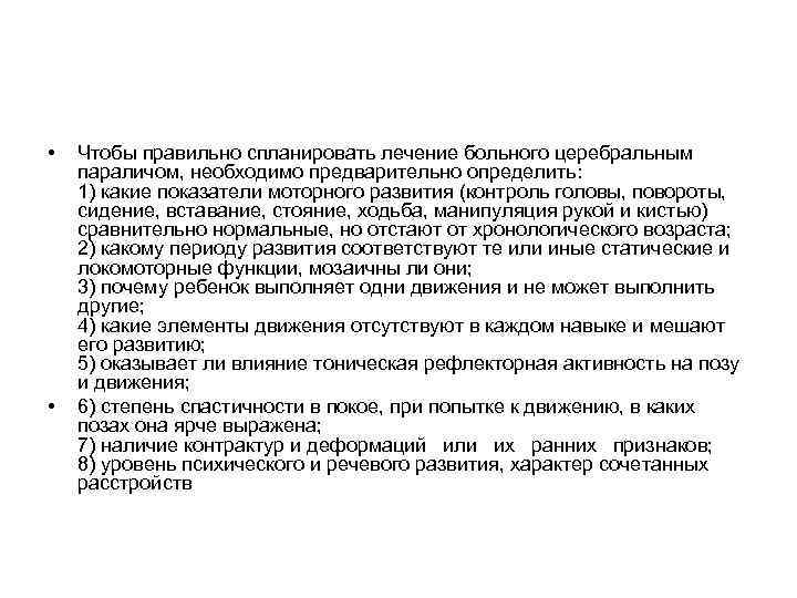 • Чтобы правильно спланировать лечение больного церебральным параличом, необходимо предварительно определить: • Чтобы правильно спланировать лечение больного церебральным параличом, необходимо предварительно определить: