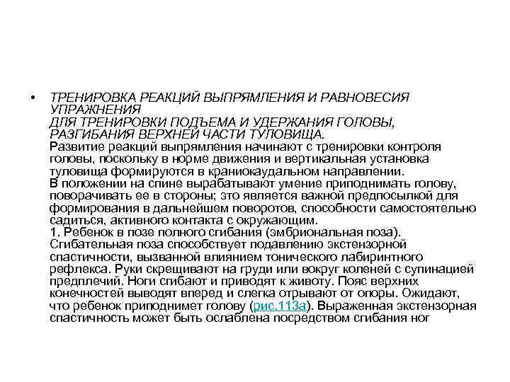 • ТРЕНИРОВКА РЕАКЦИЙ ВЫПРЯМЛЕНИЯ И РАВНОВЕСИЯ УПРАЖНЕНИЯ ДЛЯ ТРЕНИРОВКИ ПОДЪЕМА И УДЕРЖАНИЯ • ТРЕНИРОВКА РЕАКЦИЙ ВЫПРЯМЛЕНИЯ И РАВНОВЕСИЯ УПРАЖНЕНИЯ ДЛЯ ТРЕНИРОВКИ ПОДЪЕМА И УДЕРЖАНИЯ