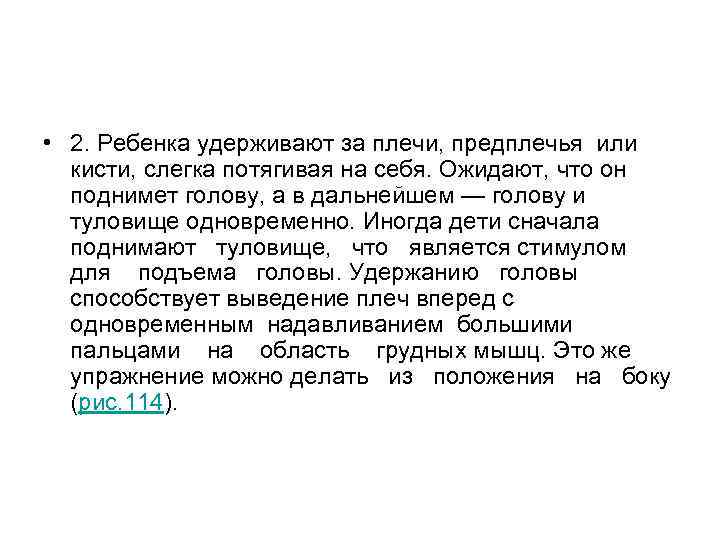• 2. Ребенка удерживают за плечи, предплечья или кисти, слегка потягивая на • 2. Ребенка удерживают за плечи, предплечья или кисти, слегка потягивая на