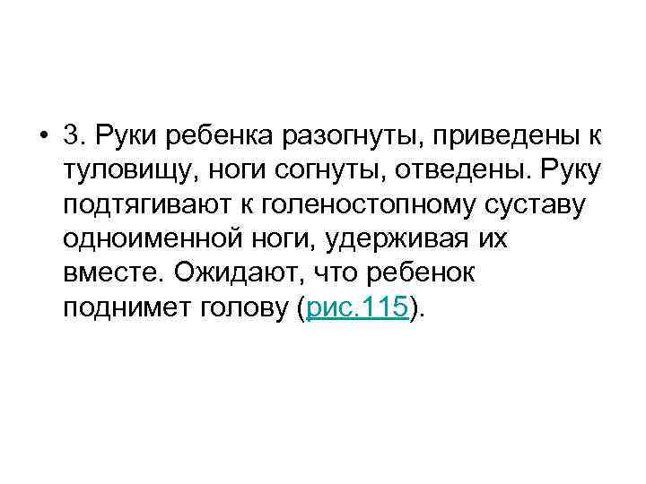 • 3. Руки ребенка разогнуты, приведены к туловищу, ноги согнуты, отведены. Руку • 3. Руки ребенка разогнуты, приведены к туловищу, ноги согнуты, отведены. Руку