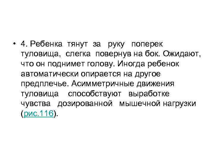 • 4. Ребенка тянут за руку поперек туловища, слегка повернув • 4. Ребенка тянут за руку поперек туловища, слегка повернув
