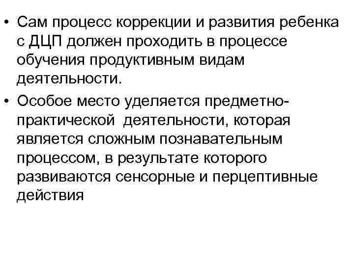 • Сам процесс коррекции и развития ребенка с ДЦП должен проходить в • Сам процесс коррекции и развития ребенка с ДЦП должен проходить в