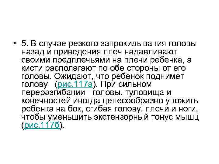 • 5. В случае резкого запрокидывания головы назад и приведения плеч надавливают • 5. В случае резкого запрокидывания головы назад и приведения плеч надавливают