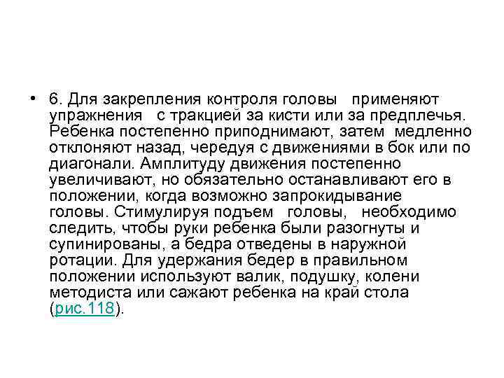 • 6. Для закрепления контроля головы применяют упражнения с тракцией за • 6. Для закрепления контроля головы применяют упражнения с тракцией за