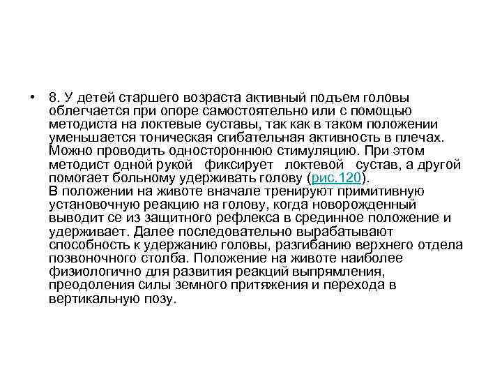 • 8. У детей старшего возраста активный подъем головы облегчается при опоре • 8. У детей старшего возраста активный подъем головы облегчается при опоре