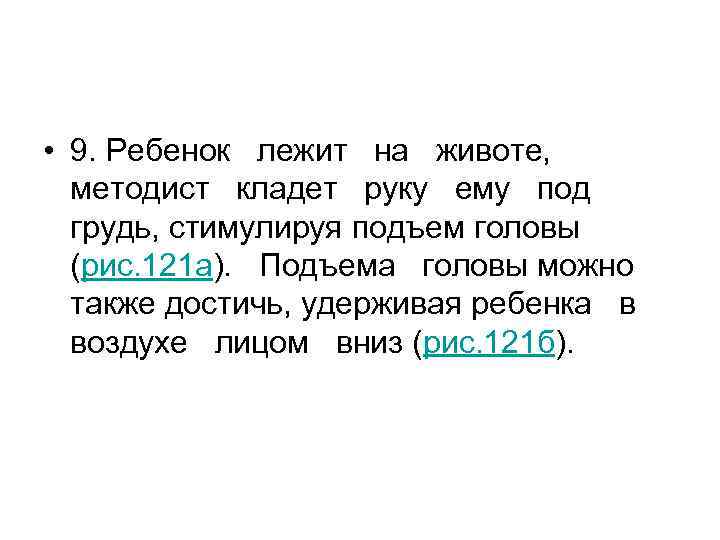 • 9. Ребенок лежит на животе, методист кладет • 9. Ребенок лежит на животе, методист кладет