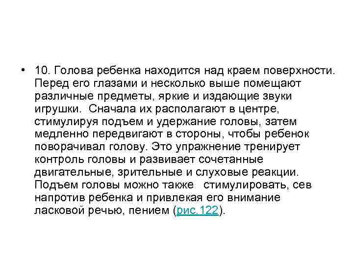 • 10. Голова ребенка находится над краем поверхности. Перед его глазами и несколько • 10. Голова ребенка находится над краем поверхности. Перед его глазами и несколько
