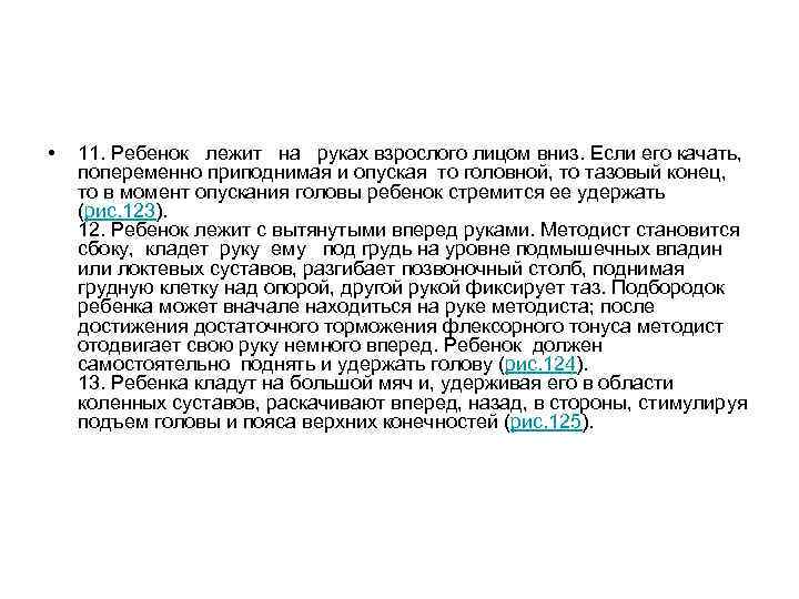 • 11. Ребенок лежит на руках взрослого лицом вниз. • 11. Ребенок лежит на руках взрослого лицом вниз.
