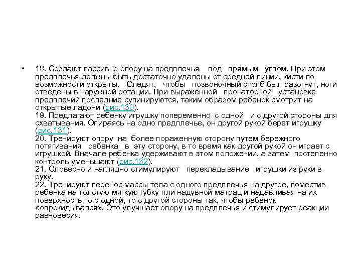 • 18. Создают пассивно опору на предплечья под прямым • 18. Создают пассивно опору на предплечья под прямым