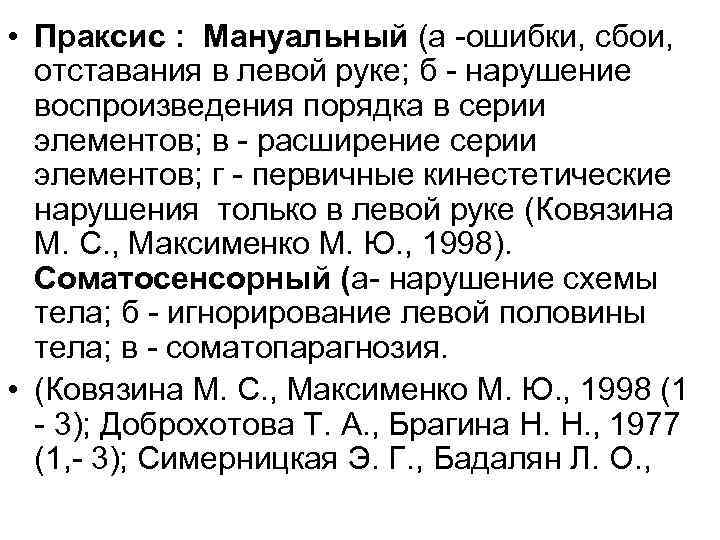 • Праксис : Мануальный (а -ошибки, сбои, отставания в левой руке; б - • Праксис : Мануальный (а -ошибки, сбои, отставания в левой руке; б -
