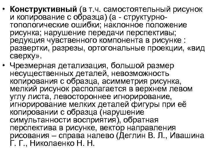 • Конструктивный (в т. ч. самостоятельный рисунок и копирование с образца) (а • Конструктивный (в т. ч. самостоятельный рисунок и копирование с образца) (а