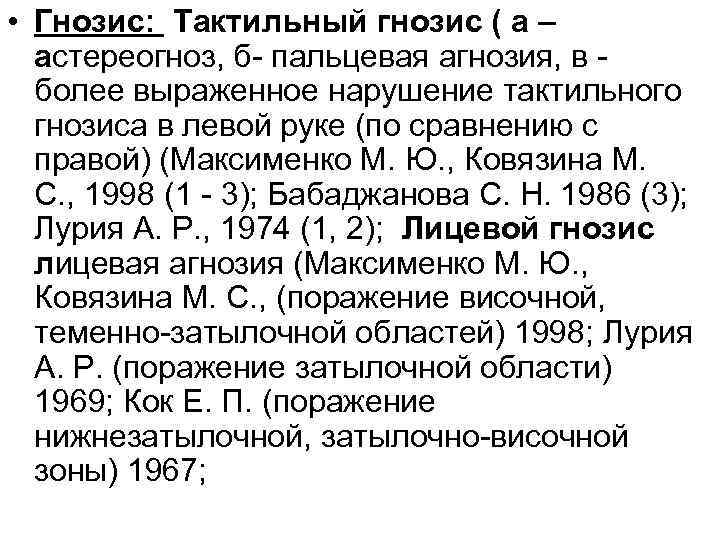 • Гнозис: Тактильный гнозис ( а – астереогноз, б- пальцевая агнозия, в • Гнозис: Тактильный гнозис ( а – астереогноз, б- пальцевая агнозия, в