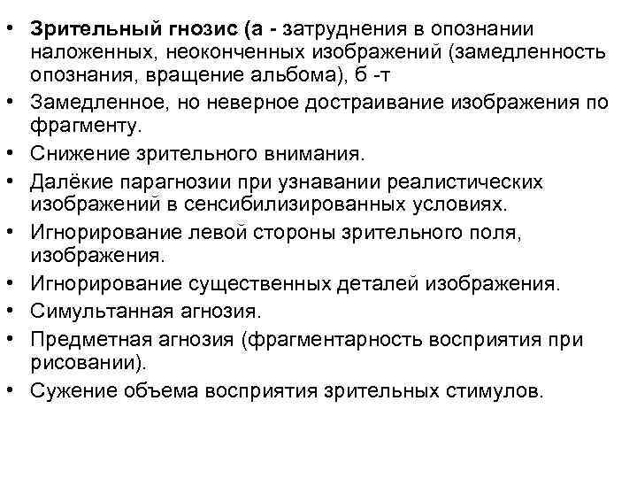 • Зрительный гнозис (а - затруднения в опознании наложенных, неоконченных изображений (замедленность • Зрительный гнозис (а - затруднения в опознании наложенных, неоконченных изображений (замедленность
