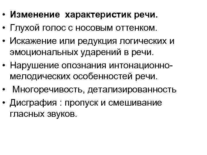 • Изменение характеристик речи. • Глухой голос с носовым оттенком. • • Изменение характеристик речи. • Глухой голос с носовым оттенком. •
