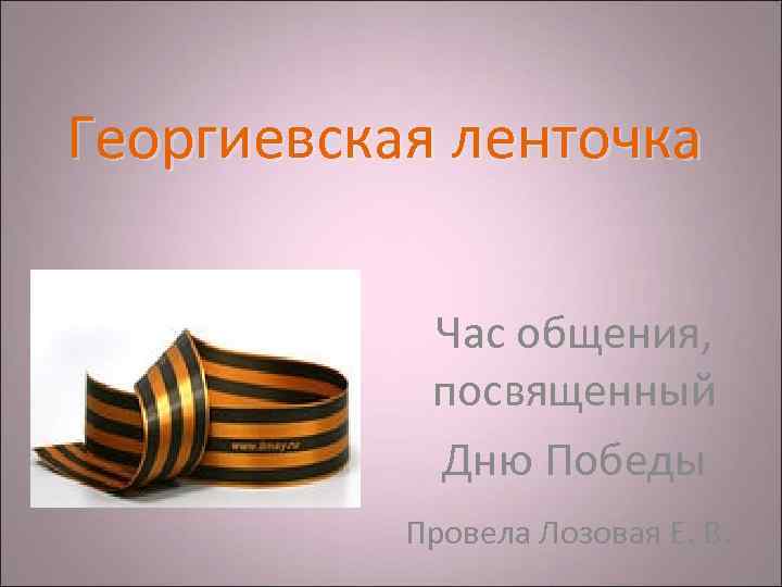 Георгиевская ленточка Георгиевская    Час общения,    посвященный  