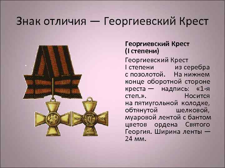 Знак отличия — Георгиевский Крест    (I степени)    Георгиевский